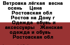 Ветровка лёгкая (весна, осень) › Цена ­ 1 000 - Ростовская обл., Ростов-на-Дону г. Одежда, обувь и аксессуары » Женская одежда и обувь   . Ростовская обл.